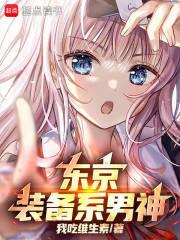 东京装备系男神ranwen8