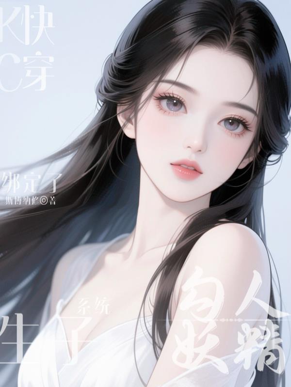 勾人妖精绑定生子系统戚染染