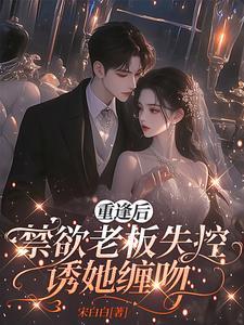 禁欲老板失控诱她缠吻全文免费阅读