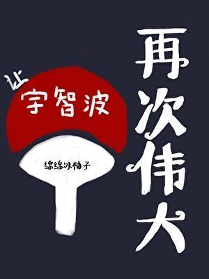让宇智波再次伟大番外