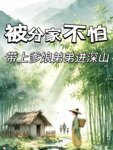 带上爹娘弟弟进深山。全文