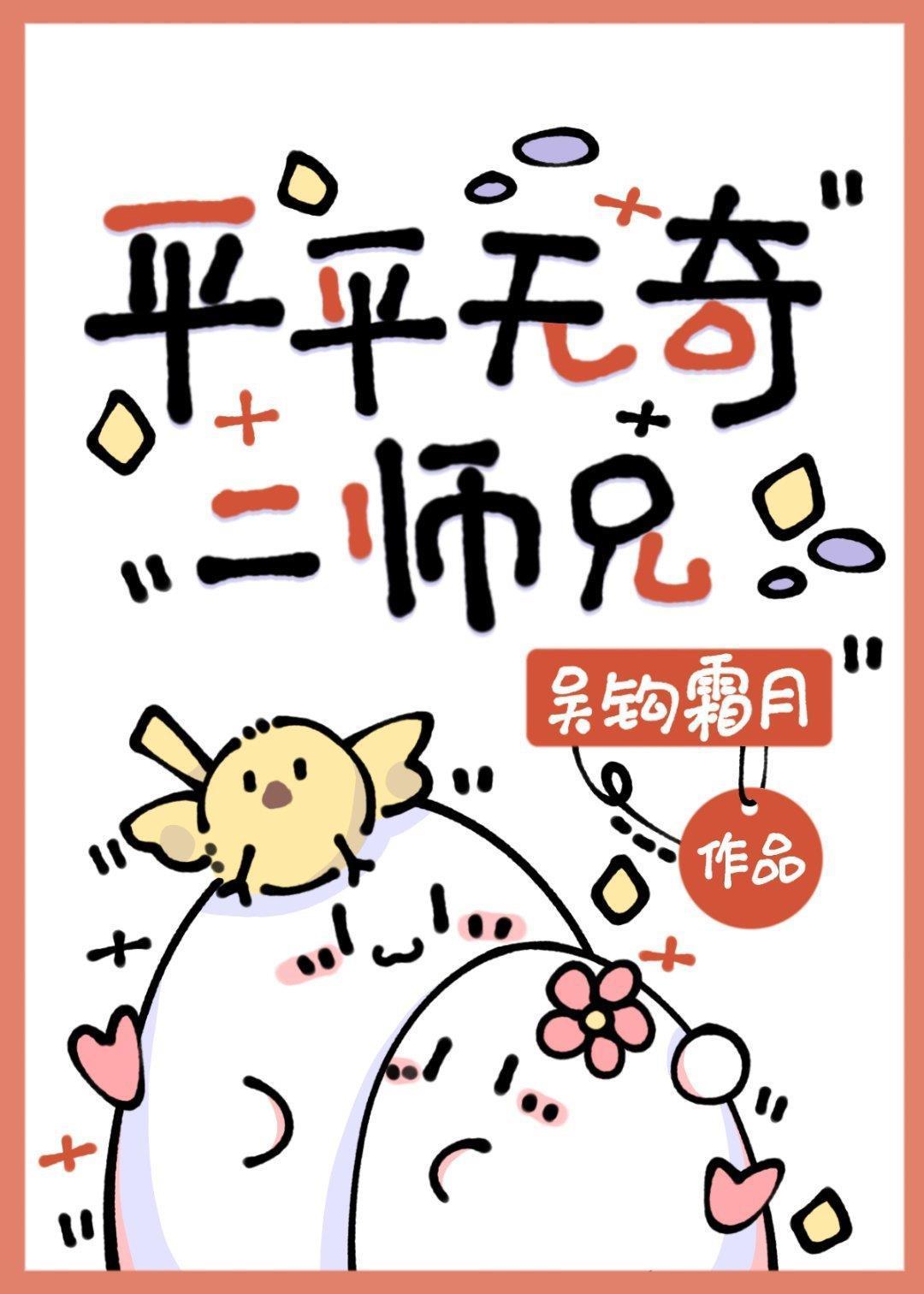 平平无奇大师兄写的怎么样