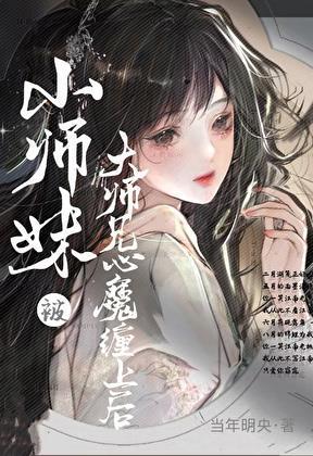 小师妹被大师兄心魔缠上后作者当年明央