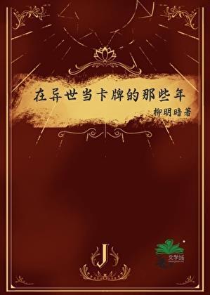 在异世当卡牌的那些年免费