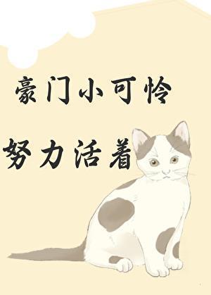 豪门小可怜努力活着全文免费阅读