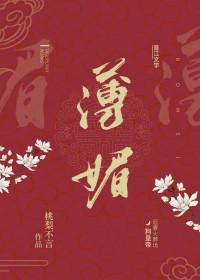 薄媚里