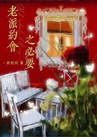 老派约会之必要一卷软尺