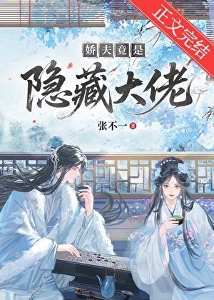 娇夫是醋精