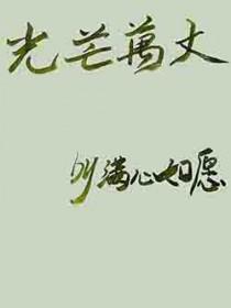 光芒万丈还是万丈光芒