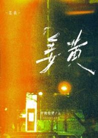 姜黄(1v1大学)我佛糍粑全文txt