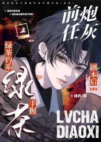 绿茶钓系攻手握炮灰前任剧本后by择药