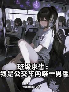 班级求生我是公交车内唯一男生 倒霉蛋阿古朵