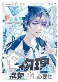 论物理捉鬼的必要性作者Morisawa