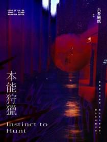 本能狩猎txt百度
