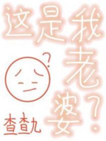 这是我老婆貌美坐着轮椅短剧