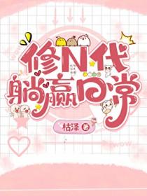 修n代的躺赢日常枯泽在线阅读