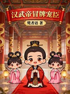 汉武帝冒牌宠臣免费阅读