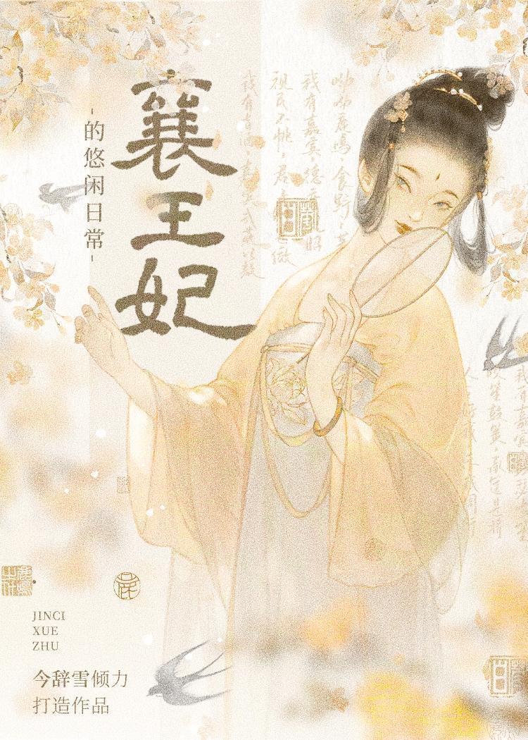 王府春慵小记今辞雪玉罗卫凛