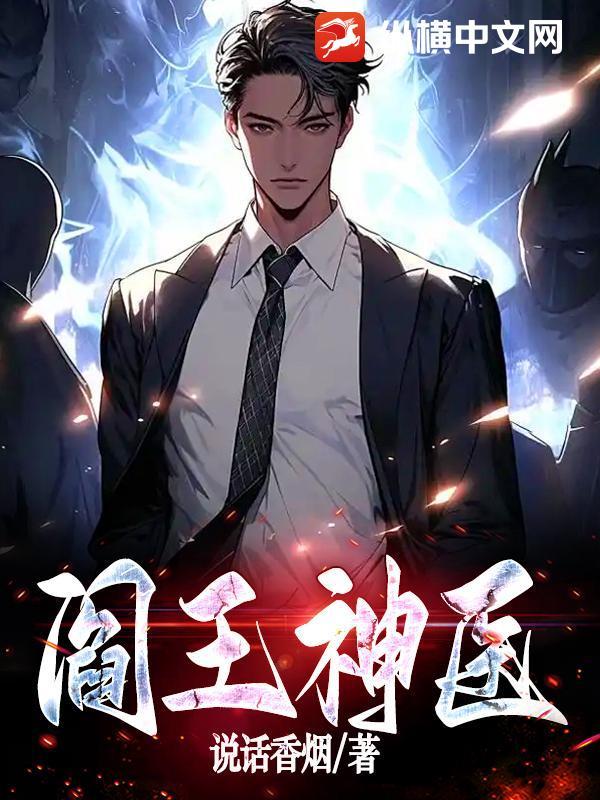 阎王医生