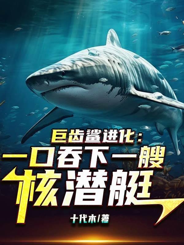 巨齿鲨真