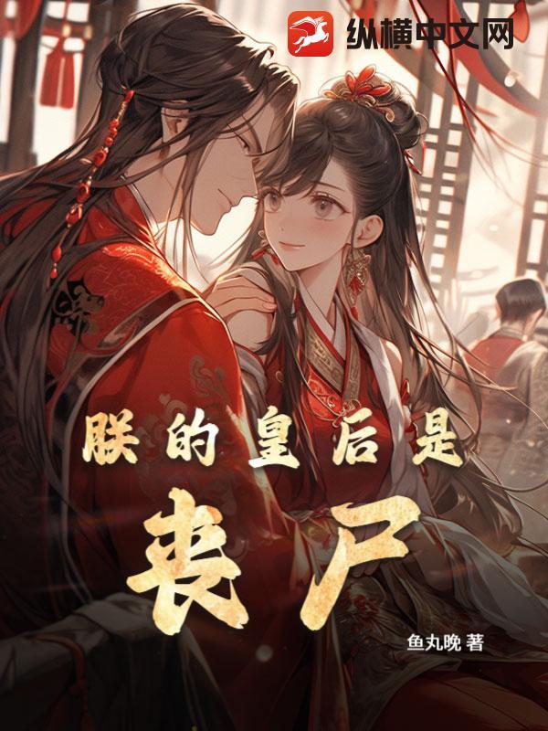 朕的皇后是个男的