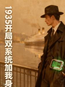 开局 觉醒双系统