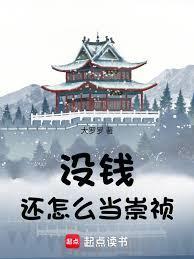 没钱还怎么当崇祯最新章节免费