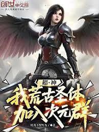 j神荒古圣体