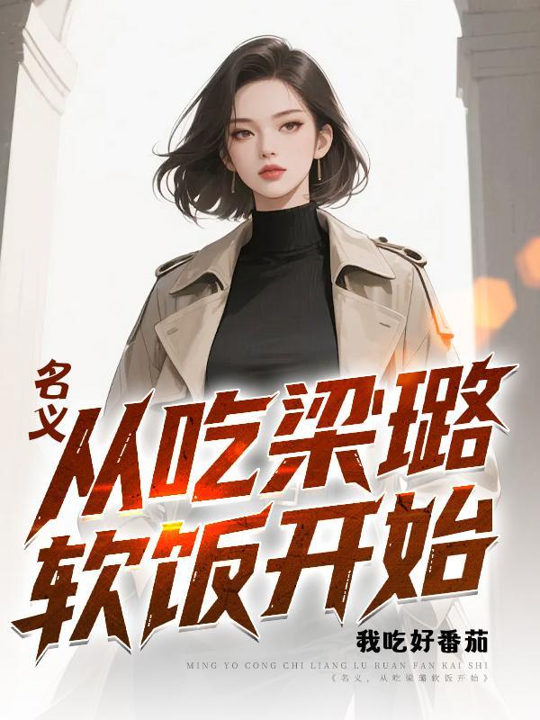 从吃梁璐软饭开始完整版