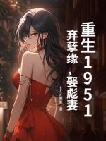 重生之50弃妇有空间