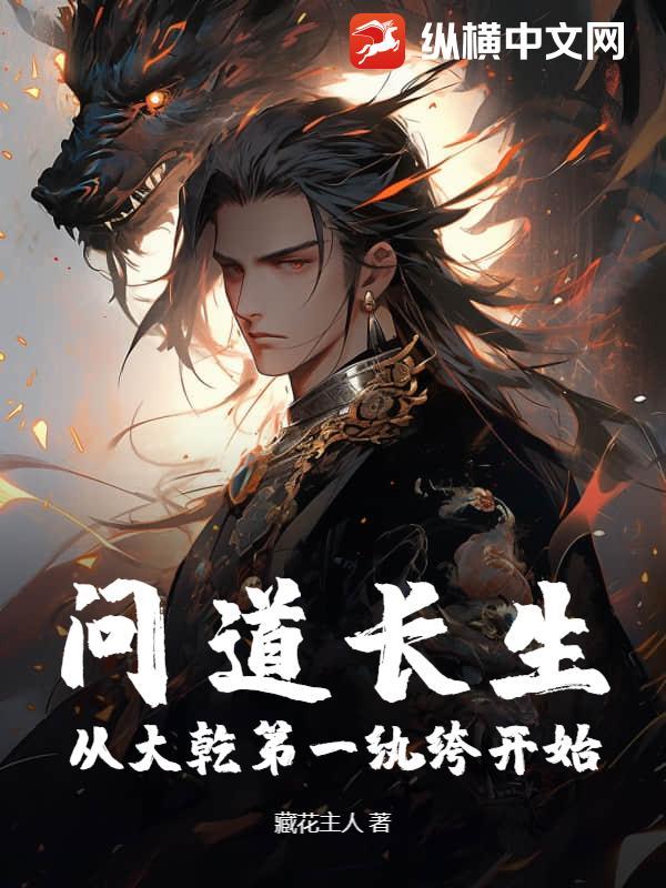 问道长生从大乾第一纨绔开始
