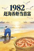 赶海收益