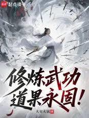 修炼武功道果永固无删减
