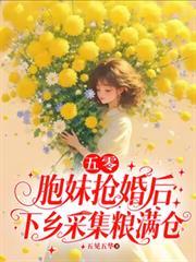 五零胞妹抢婚后下乡采集粮满仓五见五华