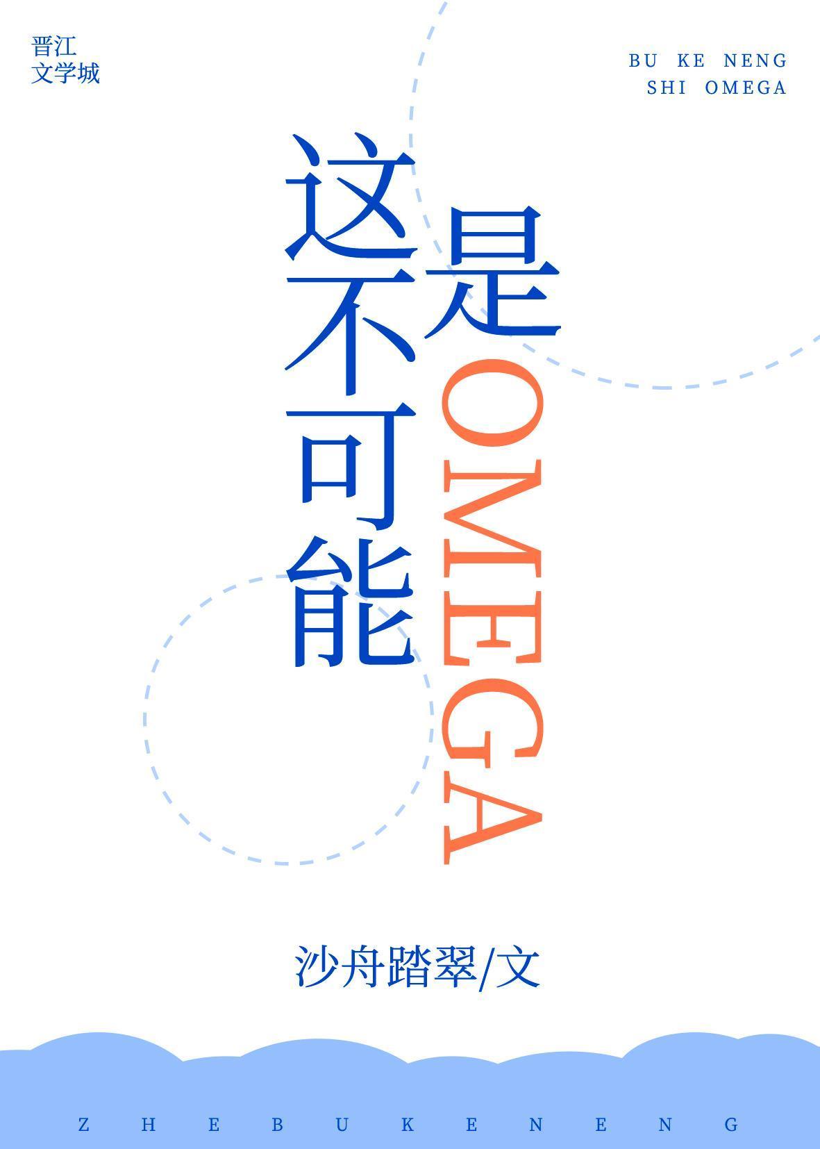 这不可能是omega!!!沙舟踏翠