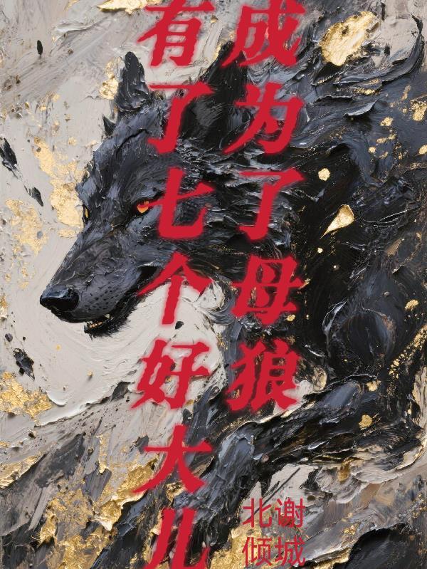 母狼成为狼王