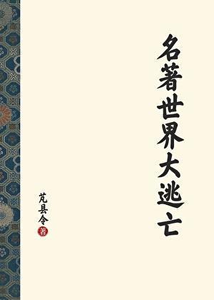 名著世界大逃亡TXT完本
