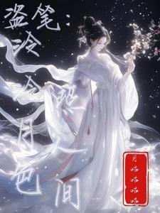 泠月是谁