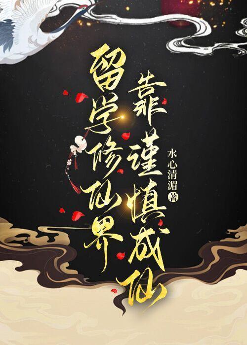 靠谨慎成仙 水心清湄 免费