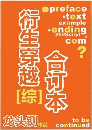 衍生穿越合订本TXT
