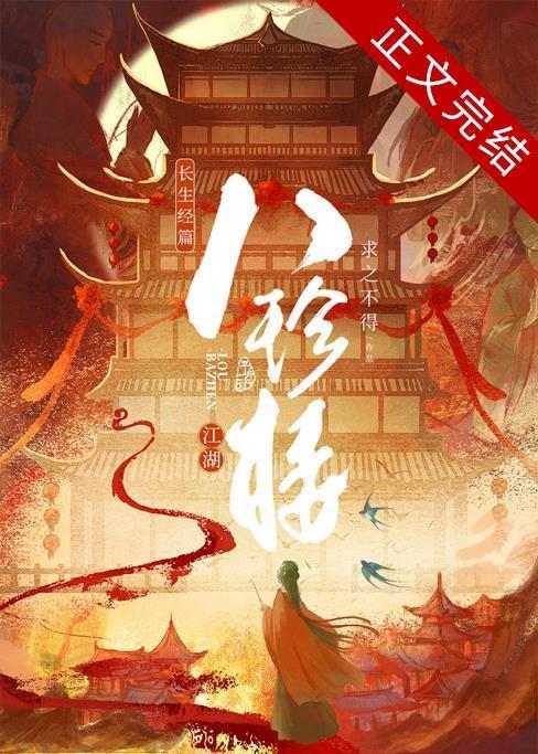 江湖八珍楼番外百度