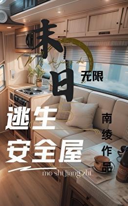 无限灾难副本我有移动安全屋唐四清