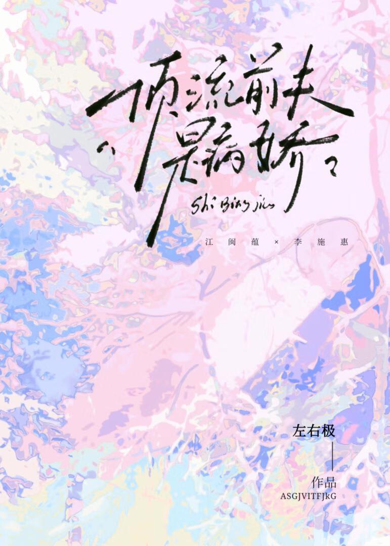顶流前夫是病娇全文番外
