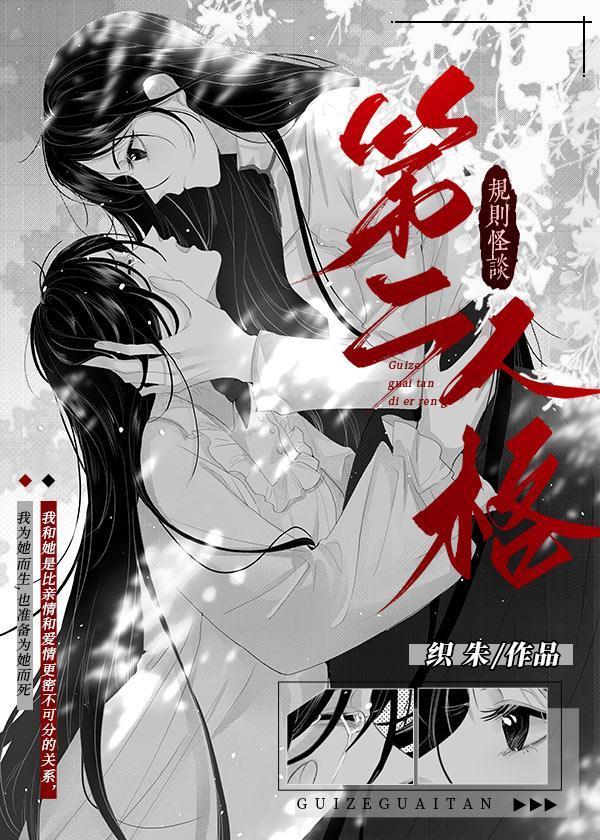 第二人格规则怪谈by织朱txt