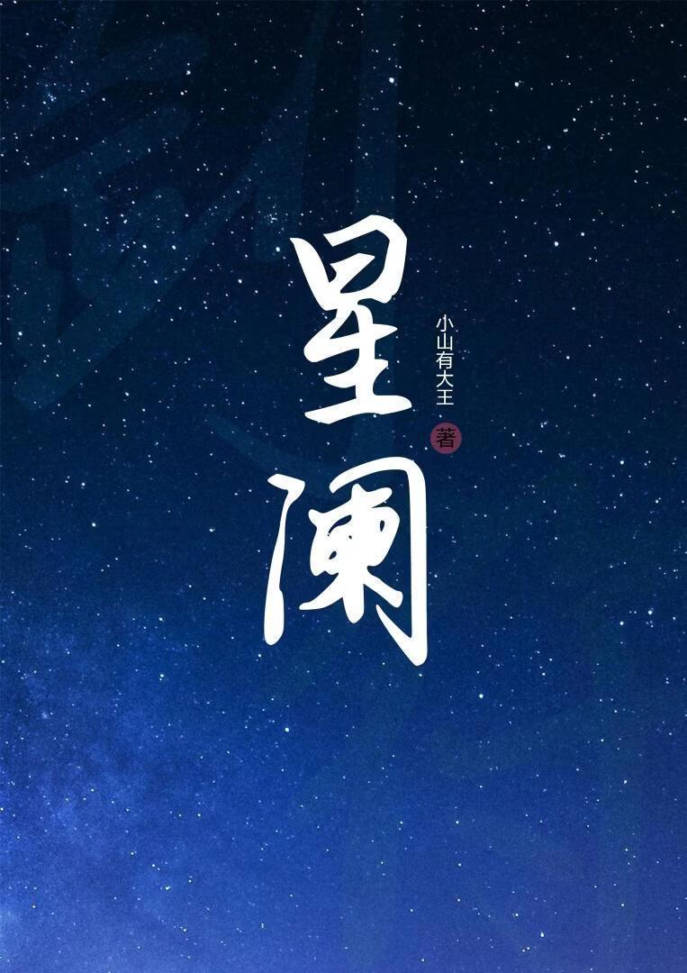 杨晨晨唐安琪林星阑