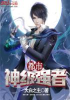 都市神级强者作者大白之主