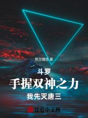 斗罗大陆之双神唐三