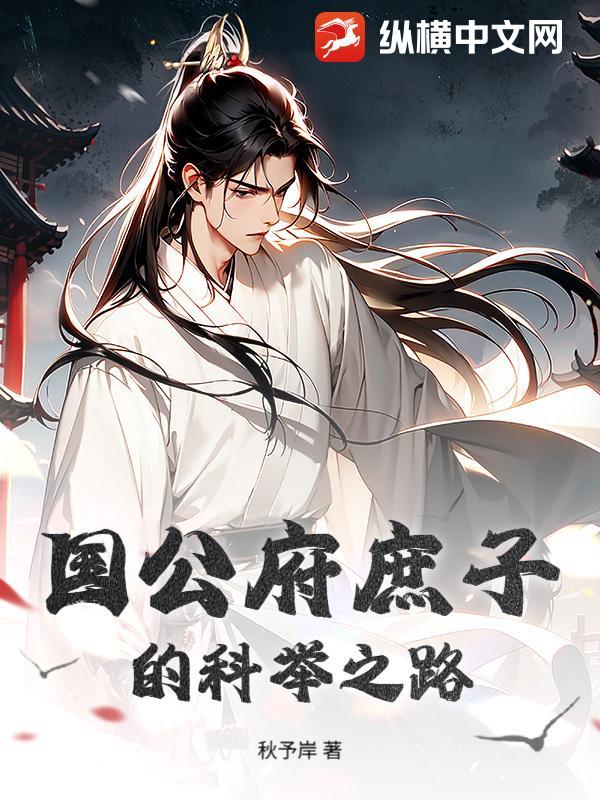 国公府庶子的科举之路顾三郎