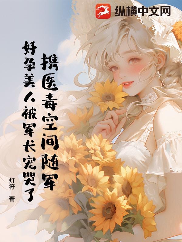 携医毒空间随军