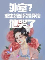 重生外室很勾人在线阅读